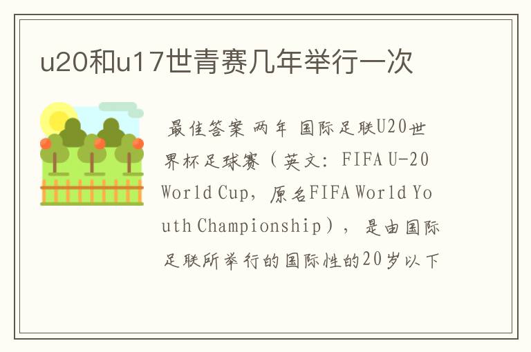 u20和u17世青赛几年举行一次