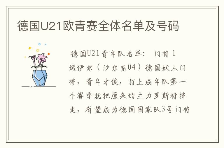 德国U21欧青赛全体名单及号码