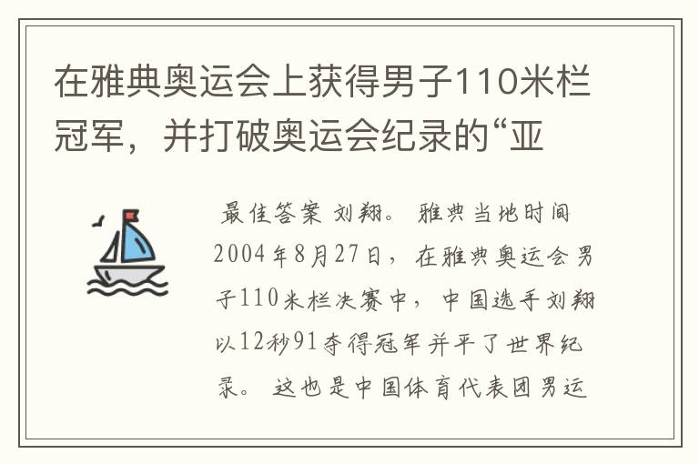 在雅典奥运会上获得男子110米栏冠军，并打破奥运会纪录的“亚洲飞龙”是