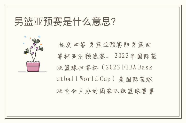 男篮亚预赛是什么意思?