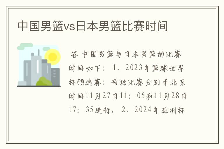 中国男篮vs日本男篮比赛时间