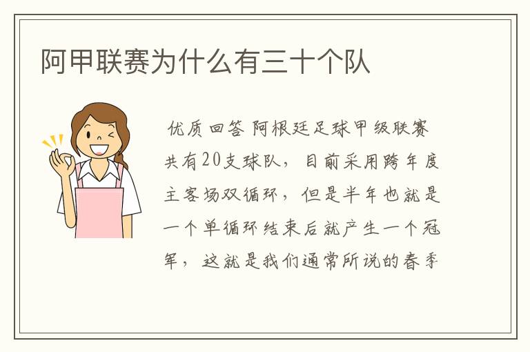阿甲联赛为什么有三十个队