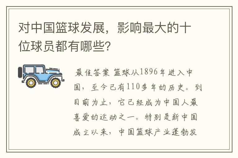 对中国篮球发展,影响最大的十位球员都有哪些?