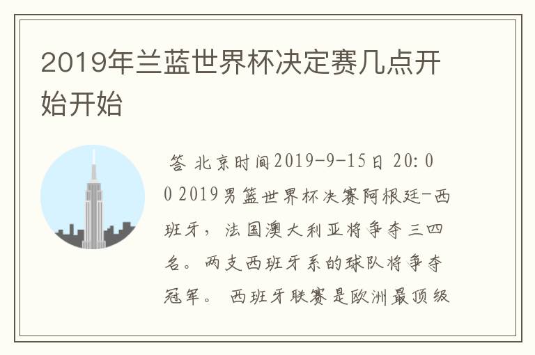 2019年兰蓝世界杯决定赛几点开始开始