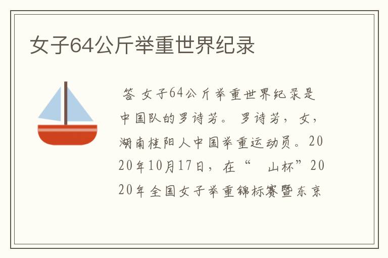 女子64公斤举重世界纪录