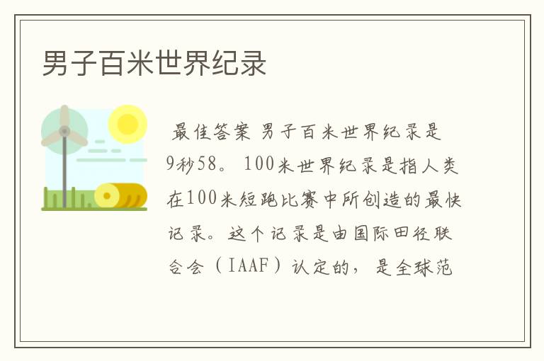 男子百米世界纪录