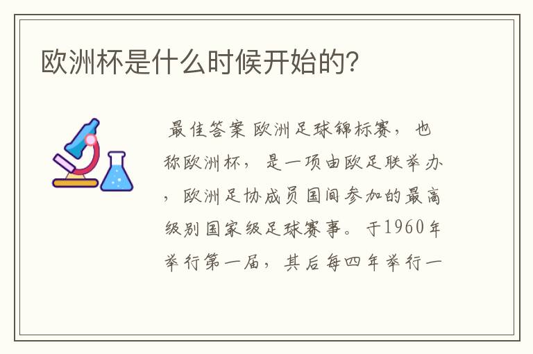 欧洲杯是什么时候开始的?