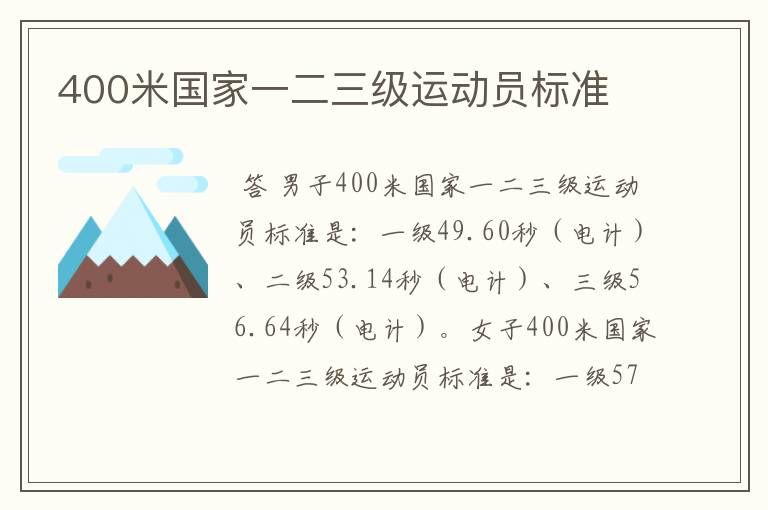 400米国家一二三级运动员标准