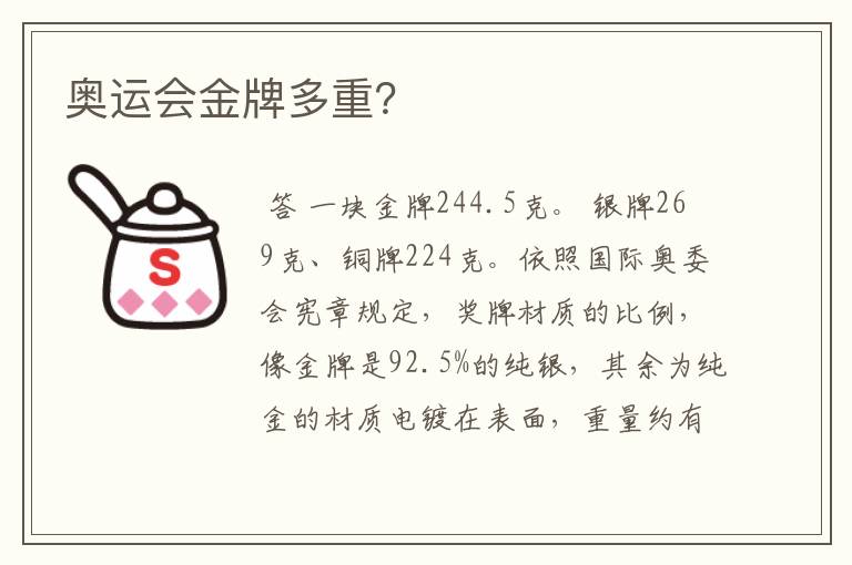 奥运会金牌多重?