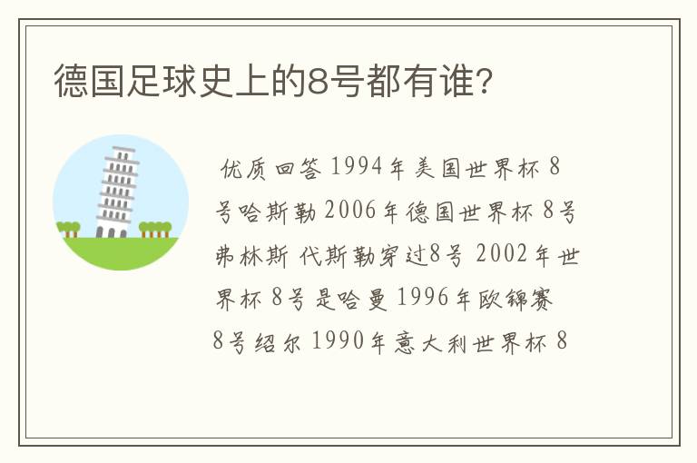 德国足球史上的8号都有谁?