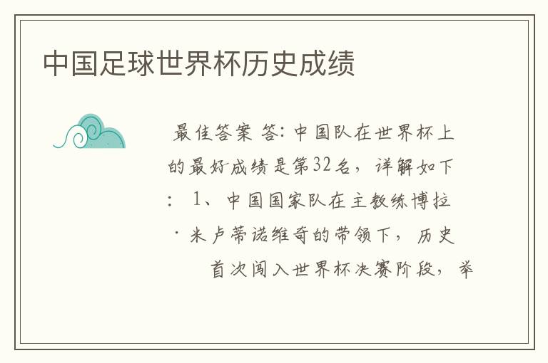 中国足球世界杯历史成绩