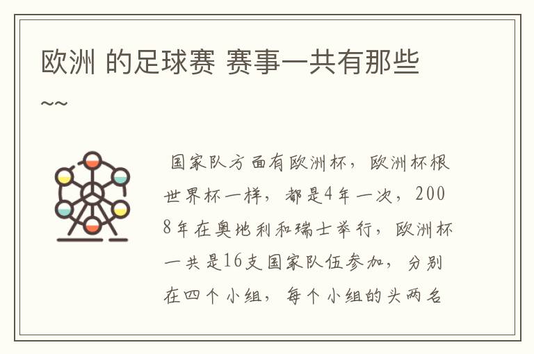 欧洲 的足球赛 赛事一共有那些~~