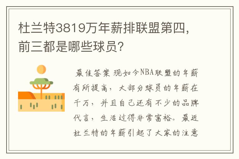 杜兰特3819万年薪排联盟第四,前三都是哪些球员?