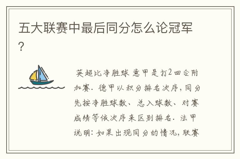 五大联赛中最后同分怎么论冠军?