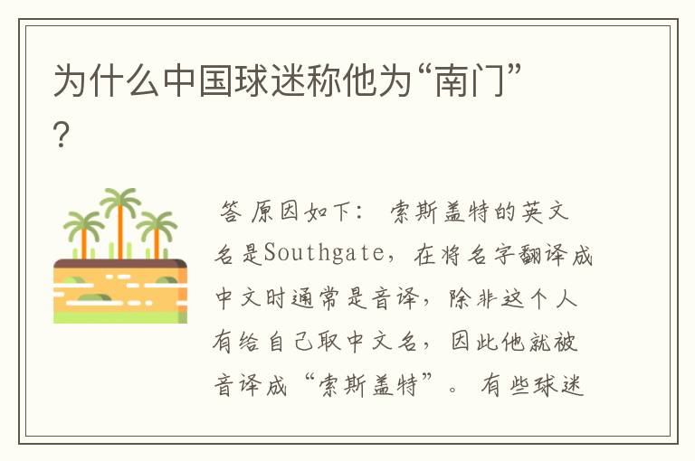 为什么中国球迷称他为“南门”？