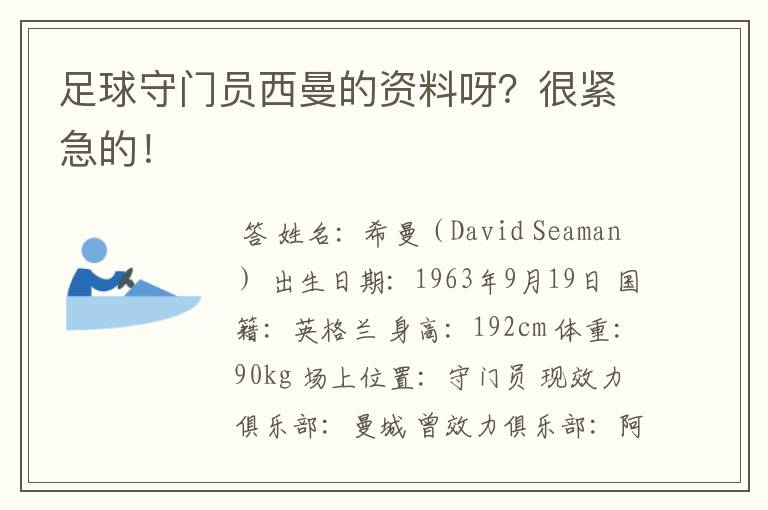 足球守门员西曼的资料呀?很紧急的!