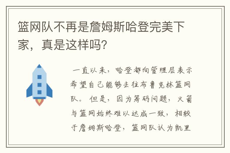 篮网队不再是詹姆斯哈登完美下家,真是这样吗?