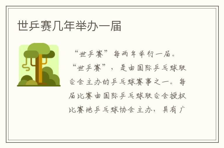 世乒赛几年举办一届