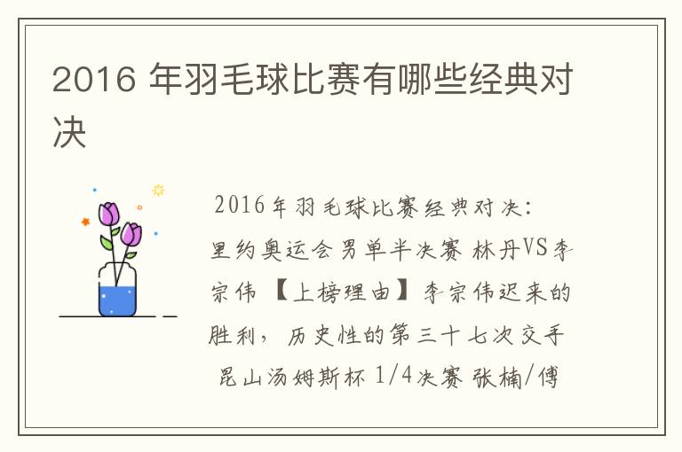 2016 年羽毛球比赛有哪些经典对决