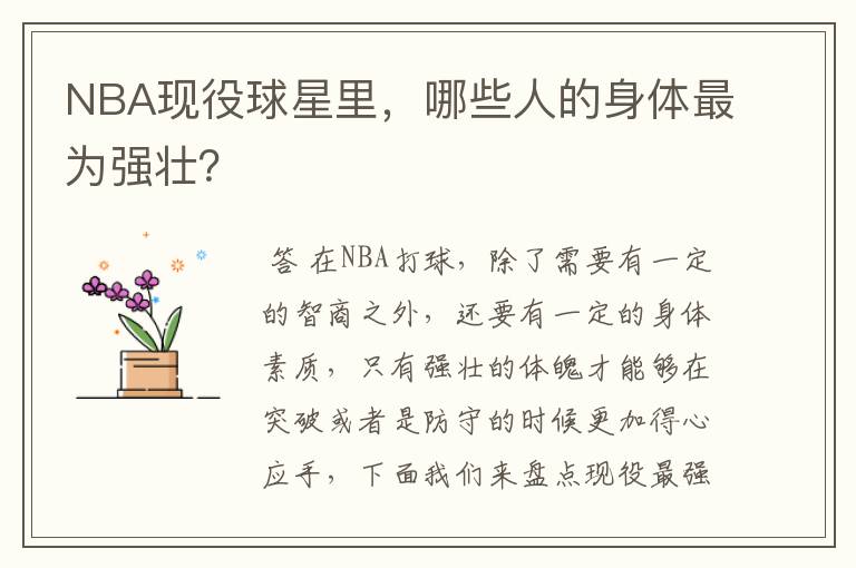 NBA现役球星里,哪些人的身体最为强壮?