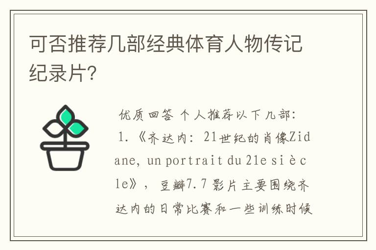 可否推荐几部经典体育人物传记纪录片?