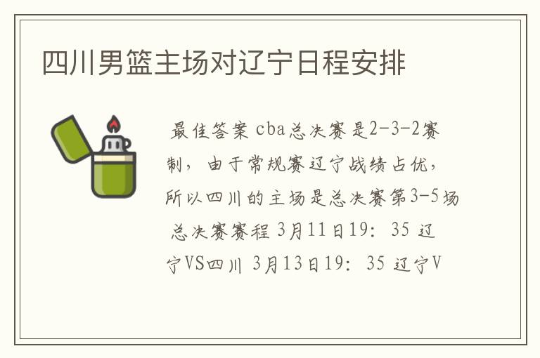 四川男篮主场对辽宁日程安排