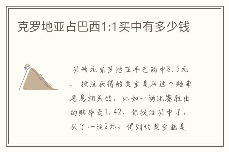 克罗地亚占巴西1:1买中有多少钱