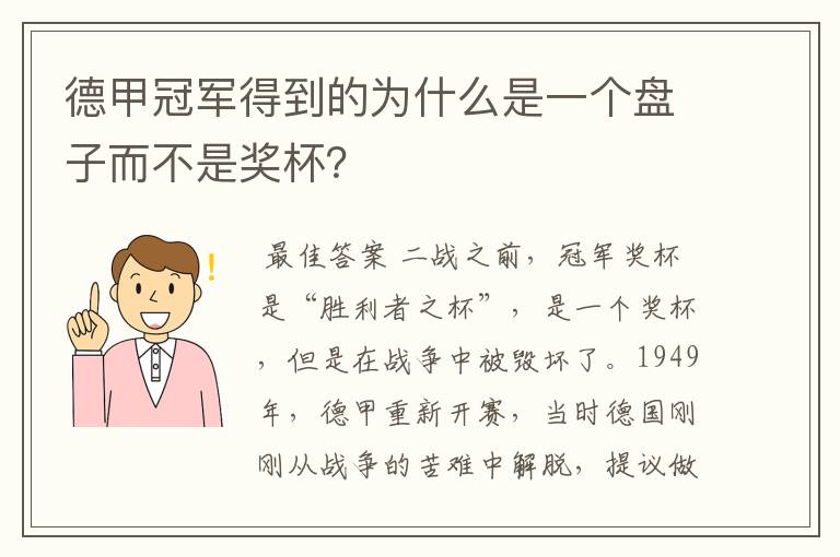 德甲冠军得到的为什么是一个盘子而不是奖杯？
