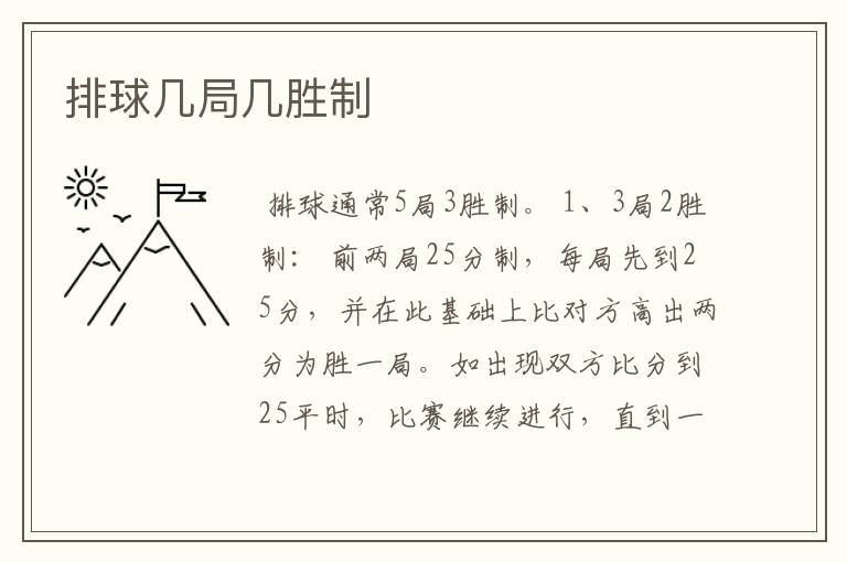 排球几局几胜制