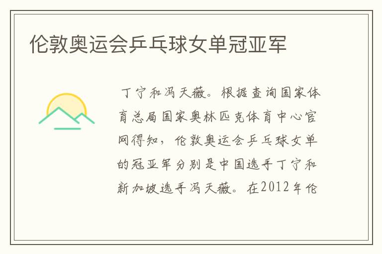 伦敦奥运会乒乓球女单冠亚军