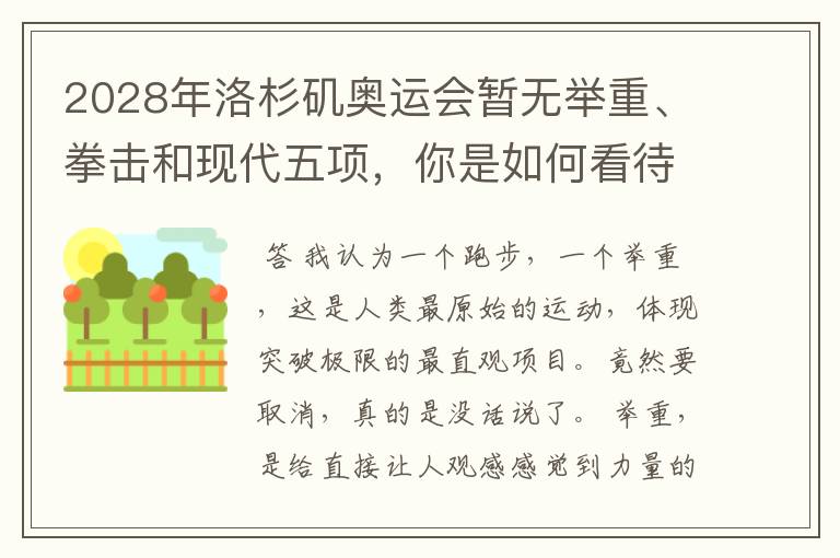 2028年洛杉矶奥运会暂无举重、拳击和现代五项,你是如何看待的?