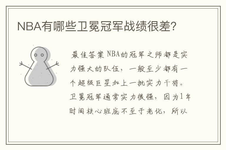 NBA有哪些卫冕冠军战绩很差?