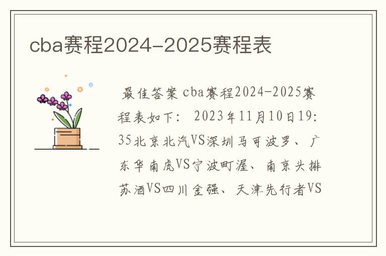 cba赛程2024-2025赛程表