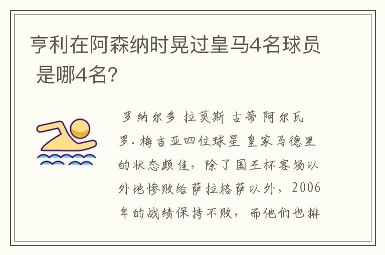 亨利在阿森纳时晃过皇马4名球员 是哪4名?