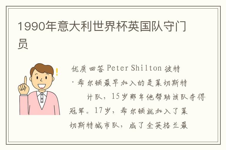 1990年意大利世界杯英国队守门员
