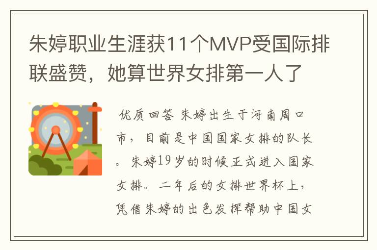 朱婷职业生涯获11个MVP受国际排联盛赞,她算世界女排第一人了吗?