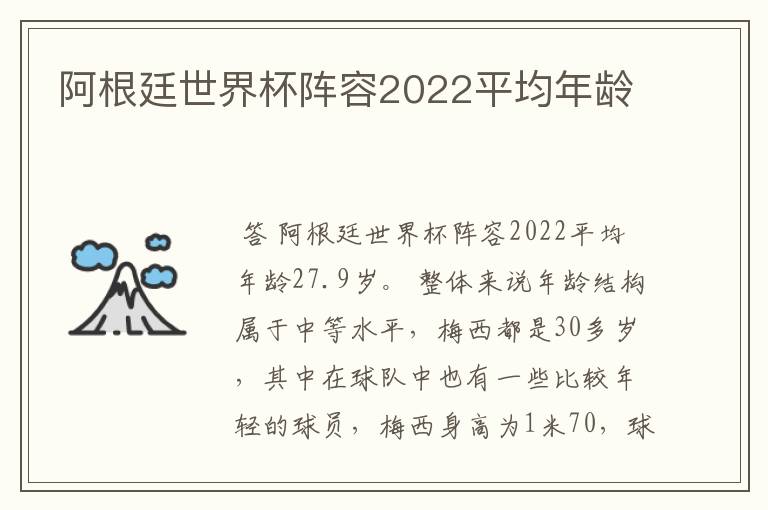 阿根廷世界杯阵容2022平均年龄