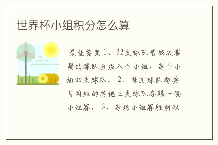 世界杯小组积分怎么算