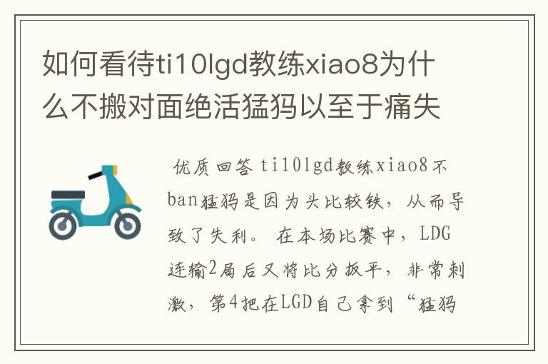 如何看待ti10lgd教练xiao8为什么不搬对面绝活猛犸以至于痛失冠军?