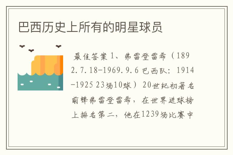 巴西历史上所有的明星球员