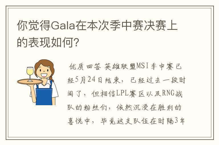 你觉得Gala在本次季中赛决赛上的表现如何?
