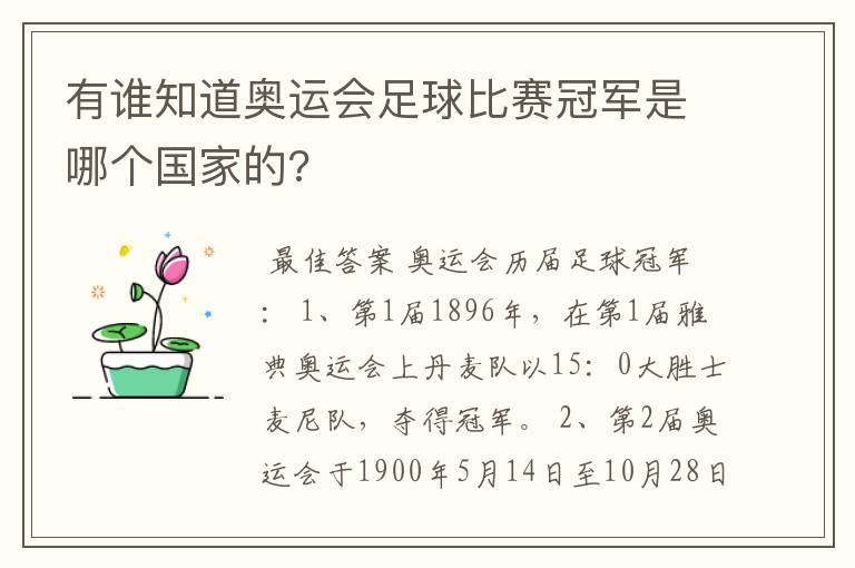 有谁知道奥运会足球比赛冠军是哪个国家的?