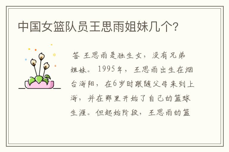 中国女篮队员王思雨姐妹几个?