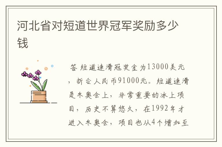 河北省对短道世界冠军奖励多少钱