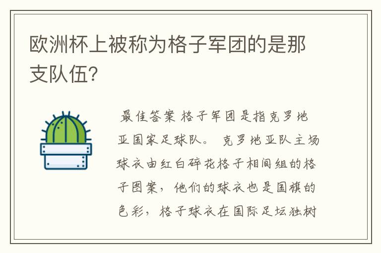 欧洲杯上被称为格子军团的是那支队伍?