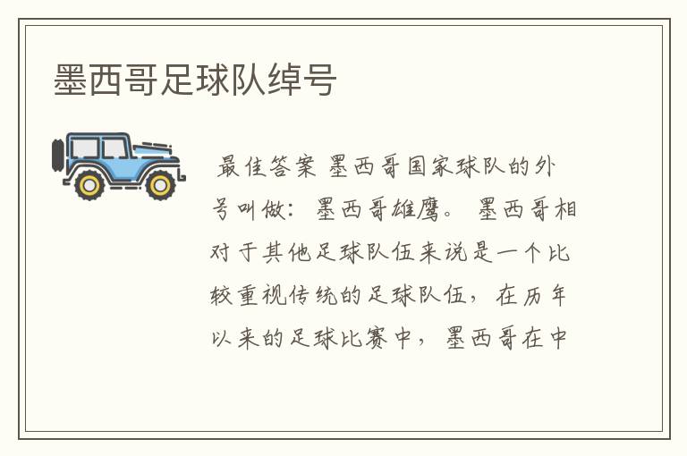 墨西哥足球队绰号