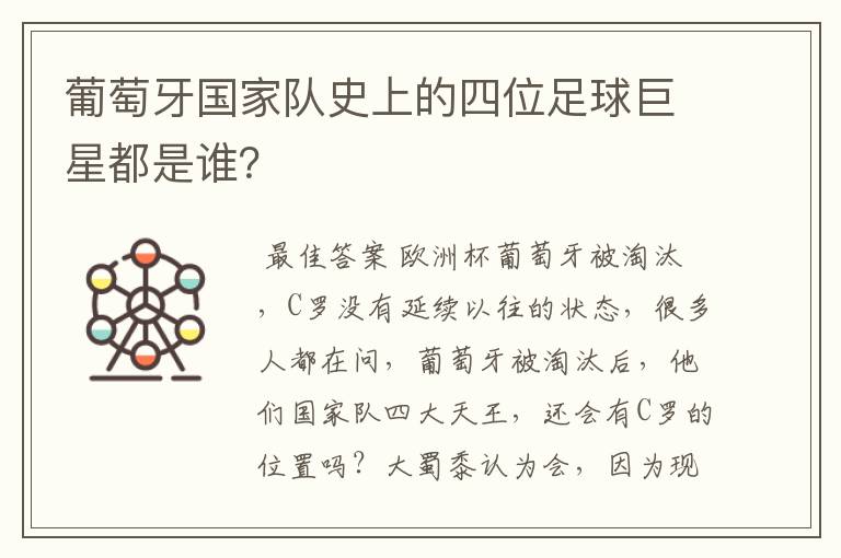 葡萄牙国家队史上的四位足球巨星都是谁?