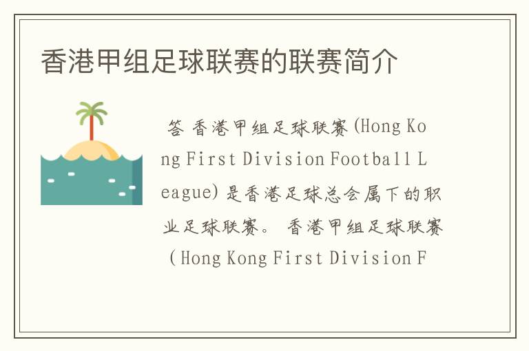 香港甲组足球联赛的联赛简介