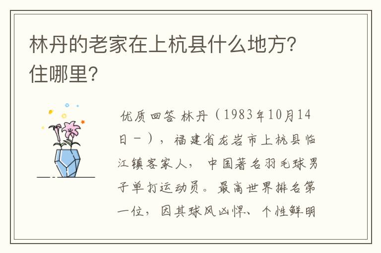 林丹的老家在上杭县什么地方?住哪里?