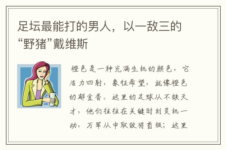 足坛最能打的男人,以一敌三的“野猪”戴维斯